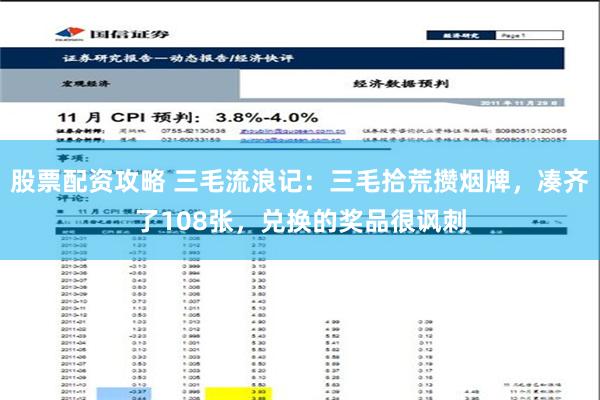 股票配资攻略 三毛流浪记：三毛拾荒攒烟牌，凑齐了108张，兑换的奖品很讽刺